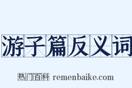 游子篇反义词是什么意思的图片